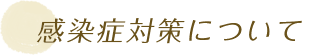 感染症対策について